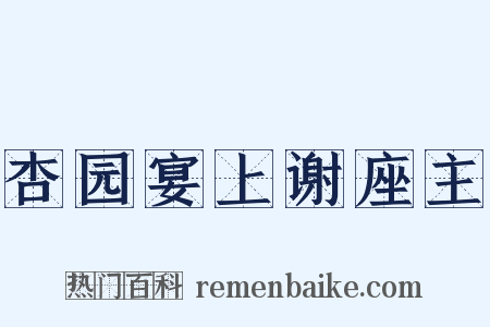 杏园宴上谢座主是什么意思的图片